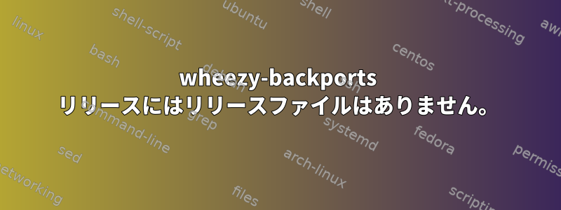 wheezy-backports リリースにはリリースファイルはありません。