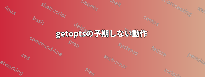 getoptsの予期しない動作