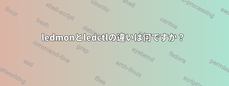 ledmonとledctlの違いは何ですか？