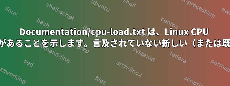 Documentation/cpu-load.txt は、Linux CPU ロードが誤解を招く可能性があることを示します。言及されていない新しい（または既存の）軽減はありますか？