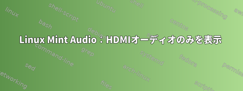 Linux Mint Audio：HDMIオーディオのみを表示