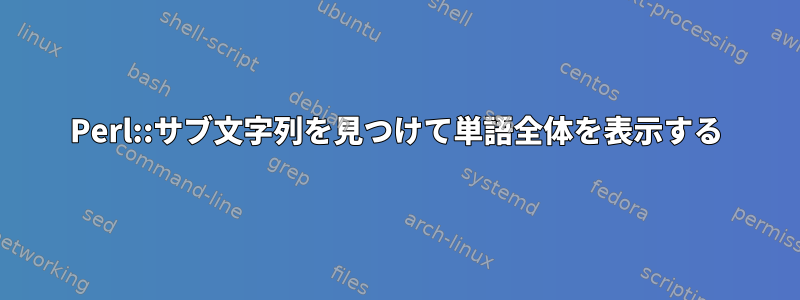 Perl::サブ文字列を見つけて単語全体を表示する