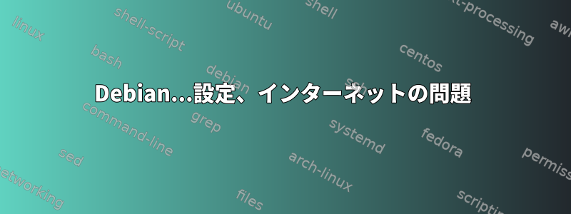 Debian...設定、インターネットの問題