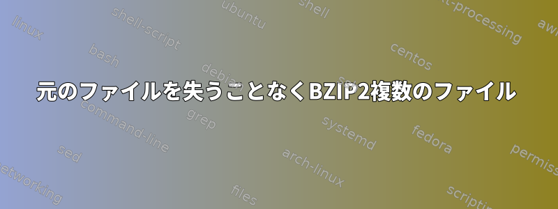 元のファイルを失うことなくBZIP2複数のファイル