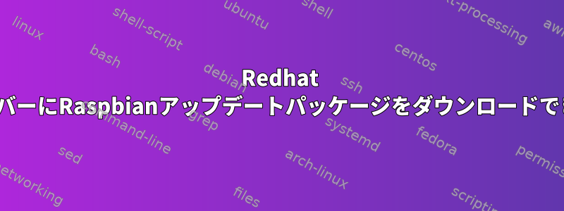 Redhat LinuxサーバーにRaspbianアップデートパッケージをダウンロードできますか？