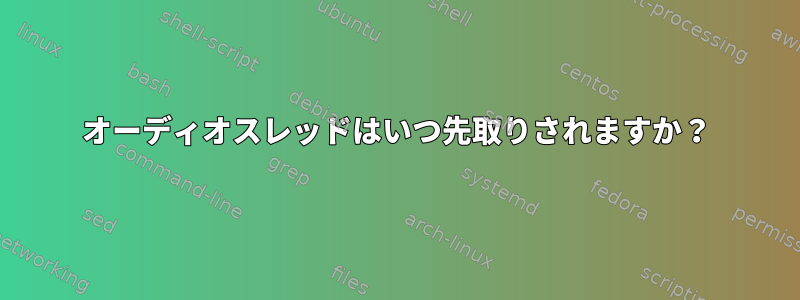 オーディオスレッドはいつ先取りされますか？