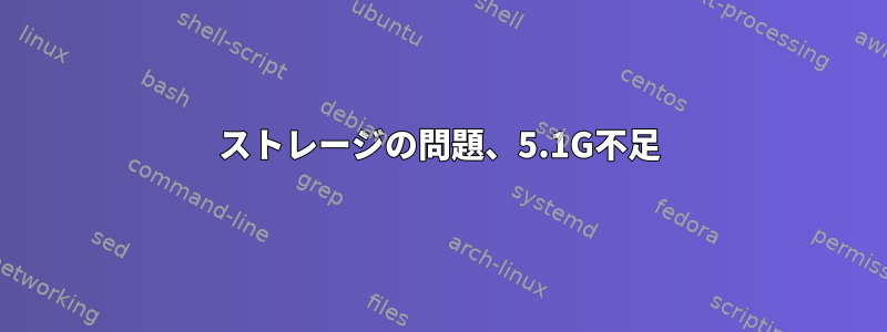 ストレージの問題、5.1G不足