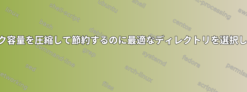 ディスク容量を圧縮して節約するのに最適なディレクトリを選択します。