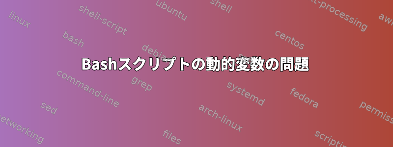 Bashスクリプトの動的変数の問題