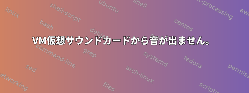 VM仮想サウンドカードから音が出ません。