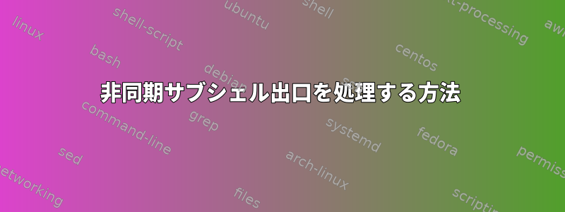 非同期サブシェル出口を処理する方法