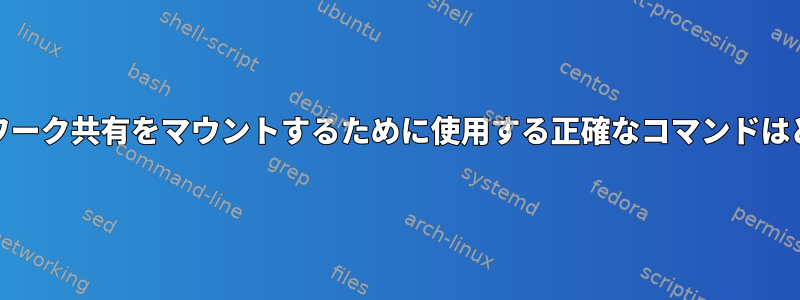 Nautilusがネットワーク共有をマウントするために使用する正確なコマンドはどこにありますか？