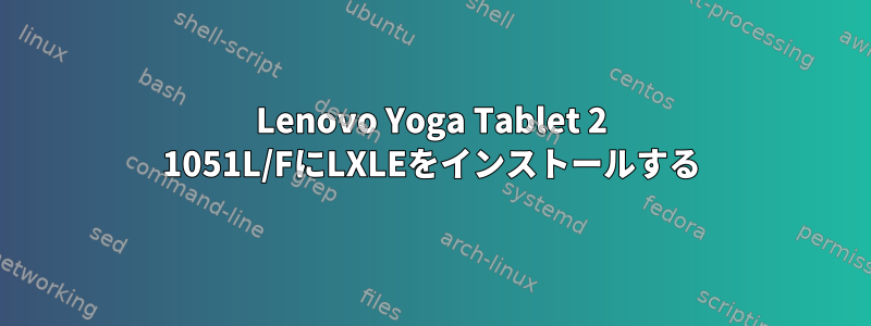 Lenovo Yoga Tablet 2 1051L/FにLXLEをインストールする