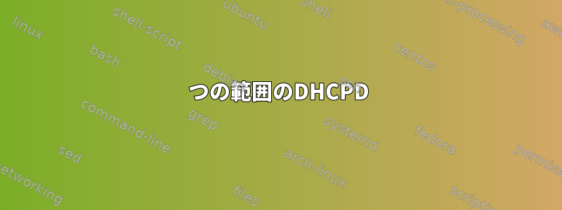 2つの範囲のDHCPD