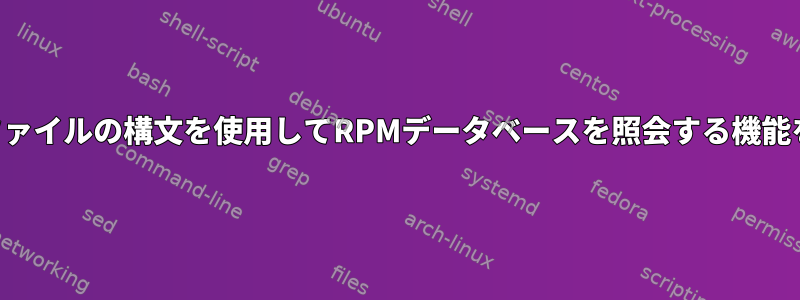 librpmはSPECファイルの構文を使用してRPMデータベースを照会する機能を提供しますか？