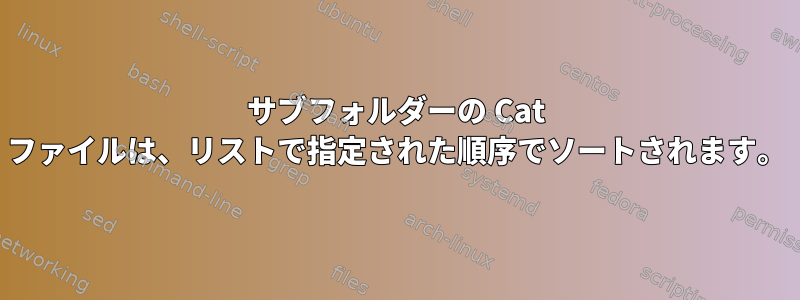 サブフォルダーの Cat ファイルは、リストで指定された順序でソートされます。