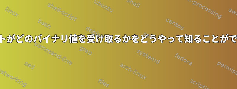 TCPソケットがどのバイナリ値を受け取るかをどうやって知ることができますか？