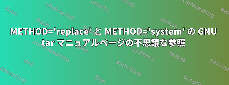 METHOD='replace' と METHOD='system' の GNU tar マニュアルページの不思議な参照