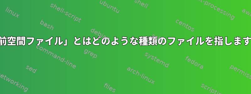 「名前空間ファイル」とはどのような種類のファイルを指しますか？