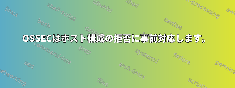 OSSECはホスト構成の拒否に事前対応します。