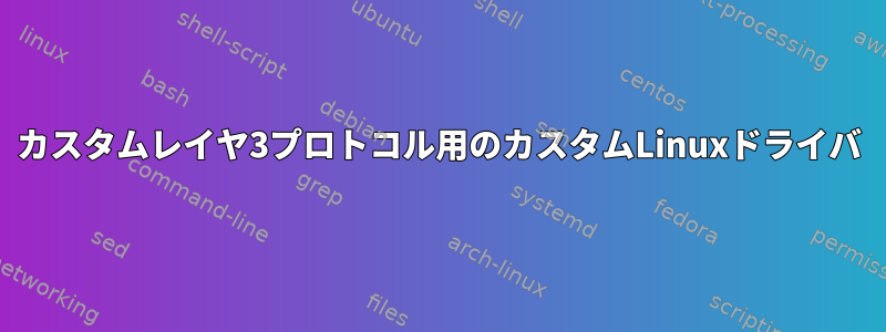 カスタムレイヤ3プロトコル用のカスタムLinuxドライバ