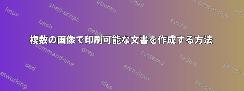 複数の画像で印刷可能な文書を作成する方法