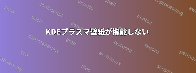 KDEプラズマ壁紙が機能しない