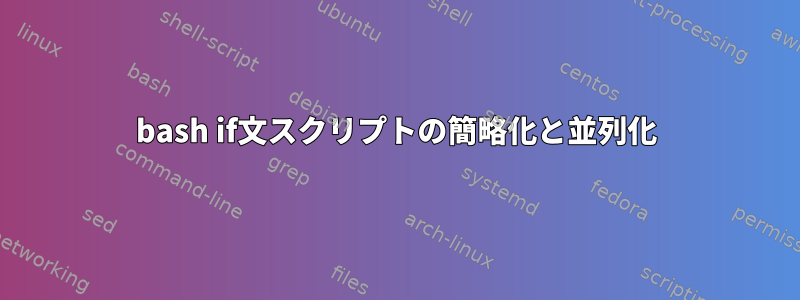 bash if文スクリプトの簡略化と並列化