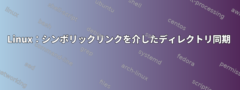 Linux：シンボリックリンクを介したディレクトリ同期