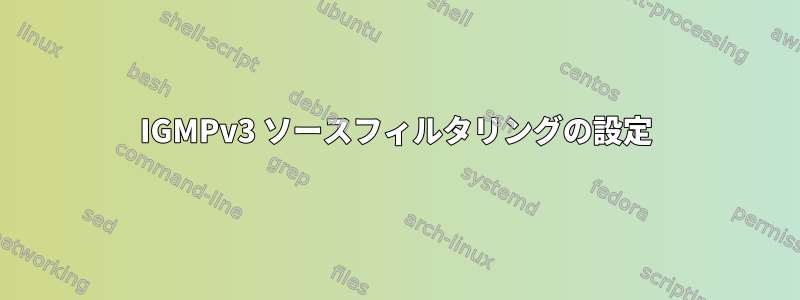 IGMPv3 ソースフィルタリングの設定