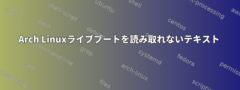 Arch Linuxライブブートを読み取れないテキスト