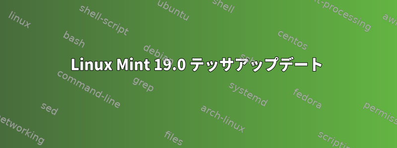 Linux Mint 19.0 テッサアップデート