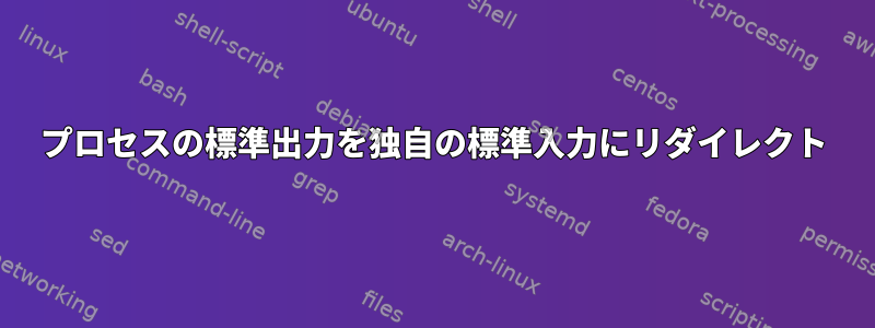 プロセスの標準出力を独自の標準入力にリダイレクト