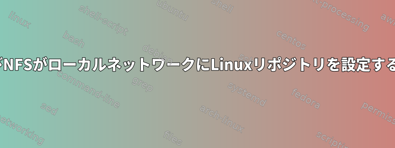 FTP、httpd、およびNFSがローカルネットワークにLinuxリポジトリを設定する唯一の方法ですか？