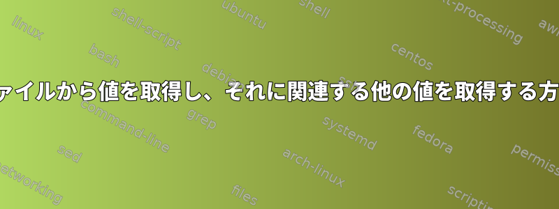 CSVファイルから値を取得し、それに関連する他の値を取得する方法は？