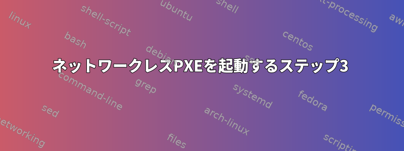 ネットワークレスPXEを起動するステップ3