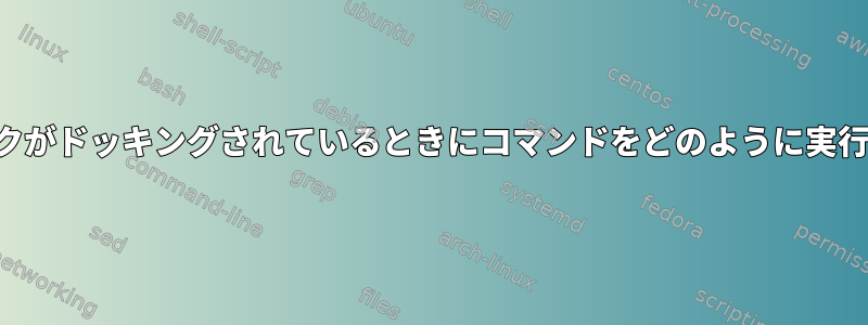 ノートブックがドッキングされているときにコマンドをどのように実行しますか？