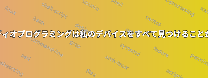 パルスオーディオプログラミングは私のデバイスをすべて見つけることができません