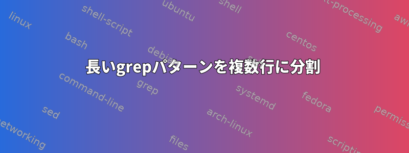 長いgrepパターンを複数行に分割