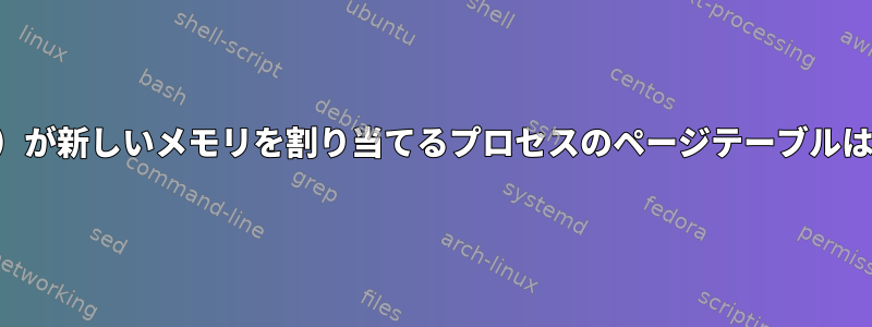 vmalloc（）が新しいメモリを割り当てるプロセスのページテーブルは何ですか？