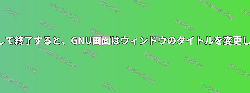 vimが起動して終了すると、GNU画面はウィンドウのタイトルを変更し続けます。