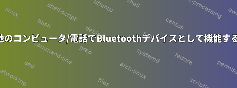 他のコンピュータ/電話でBluetoothデバイスとして機能する