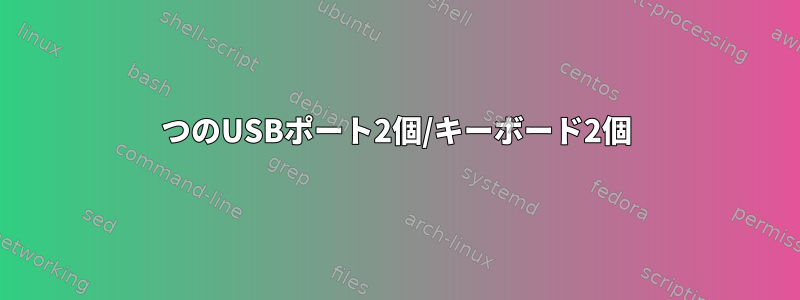 1つのUSBポート2個/キーボード2個