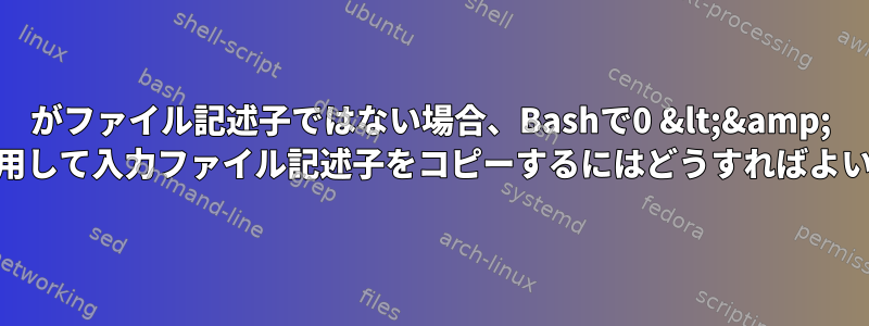 202がファイル記述子ではない場合、Bashで0 &lt;&amp; 202-を使用して入力ファイル記述子をコピーするにはどうすればよいですか？