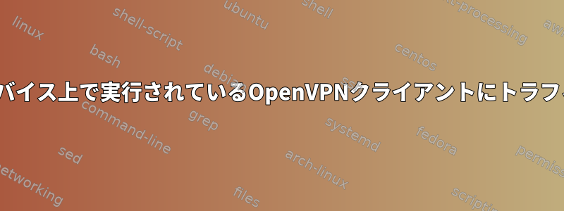 OpenVPNサーバーから同じデバイス上で実行されているOpenVPNクライアントにトラフィックをリダイレクトします。