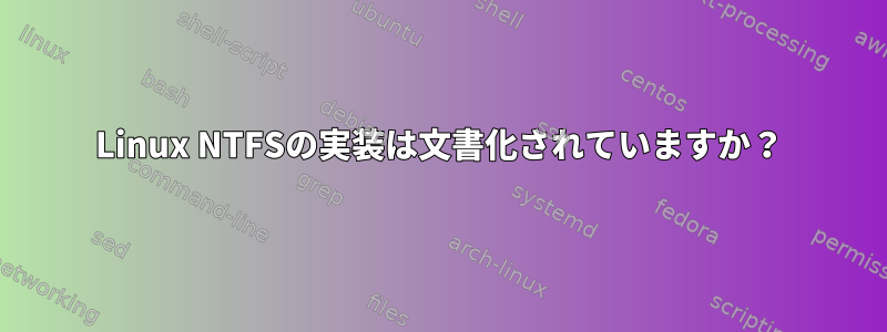 Linux NTFSの実装は文書化されていますか？