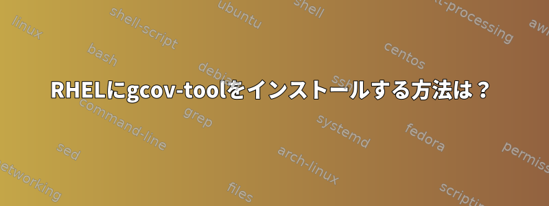 RHELにgcov-toolをインストールする方法は？