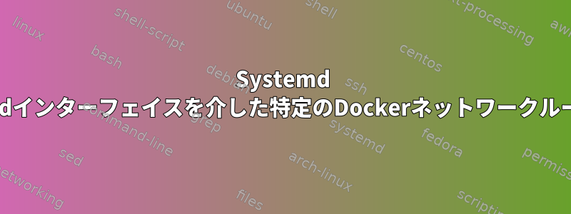 Systemd Wireguardインターフェイスを介した特定のDockerネットワークルーティング