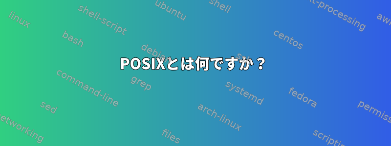 POSIXとは何ですか？