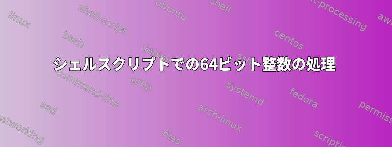 シェルスクリプトでの64ビット整数の処理